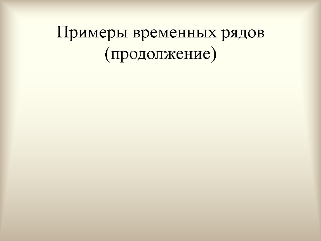 Примеры временных рядов (продолжение)